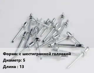 Заклепка с шестигранной головкой 5х13 сталь